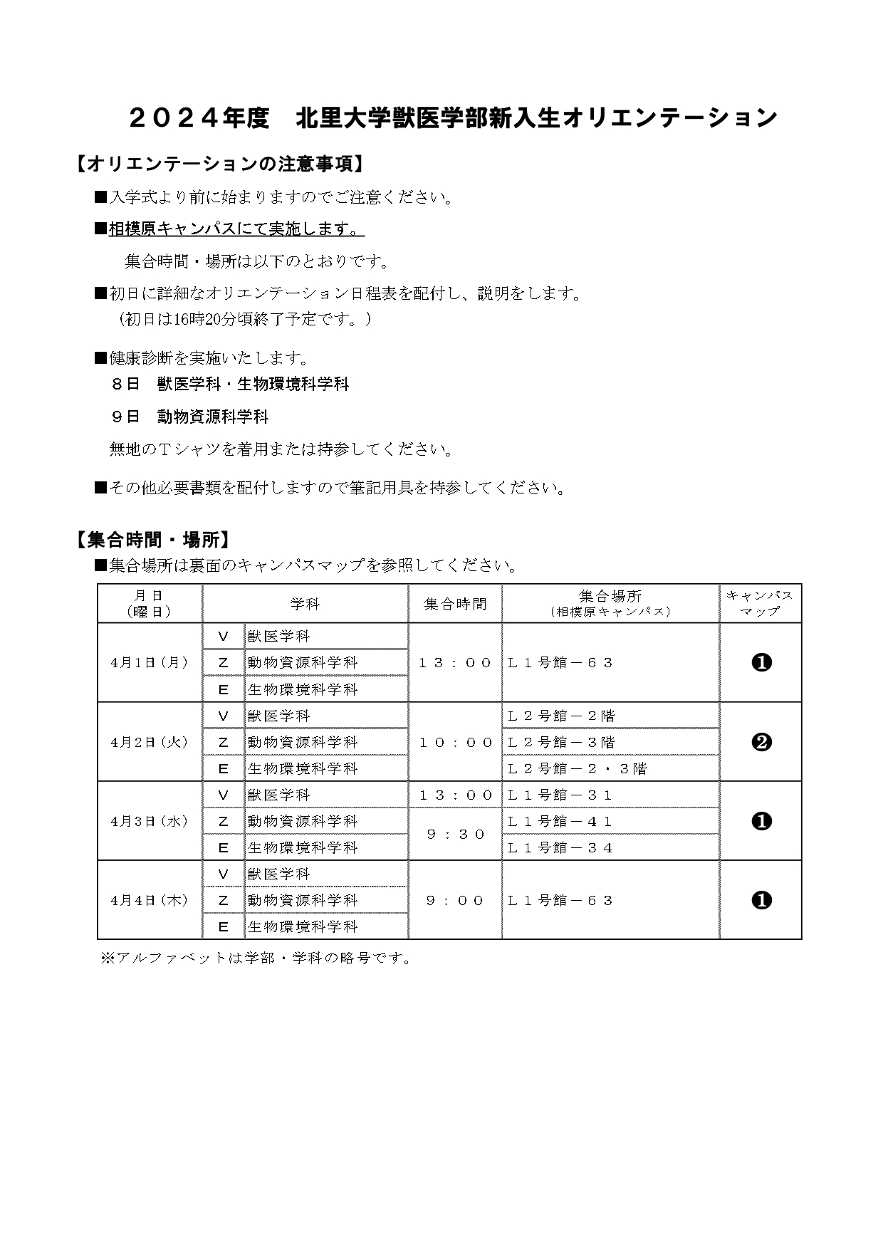 2024年度獣医学部新入生オリエンテーションについて（更新：2024.03.29
